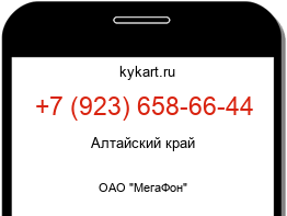 Информация о номере телефона +7 (923) 658-66-44: регион, оператор