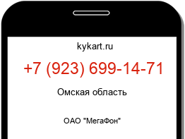 Информация о номере телефона +7 (923) 699-14-71: регион, оператор