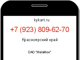 Информация о номере телефона +7 (923) 809-62-70: регион, оператор