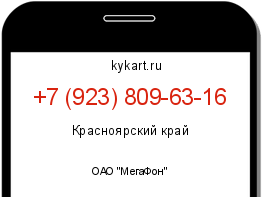 Информация о номере телефона +7 (923) 809-63-16: регион, оператор