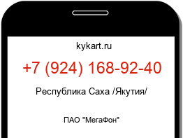 Информация о номере телефона +7 (924) 168-92-40: регион, оператор