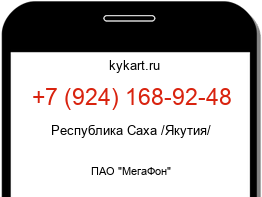 Информация о номере телефона +7 (924) 168-92-48: регион, оператор