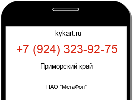 Информация о номере телефона +7 (924) 323-92-75: регион, оператор