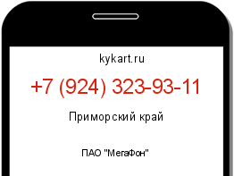 Информация о номере телефона +7 (924) 323-93-11: регион, оператор
