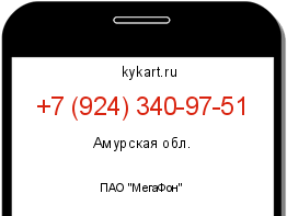 Информация о номере телефона +7 (924) 340-97-51: регион, оператор