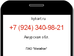 Информация о номере телефона +7 (924) 340-98-21: регион, оператор