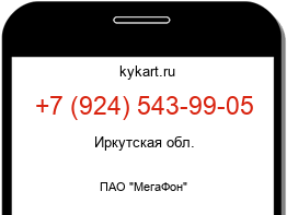 Информация о номере телефона +7 (924) 543-99-05: регион, оператор