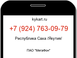 Информация о номере телефона +7 (924) 763-09-79: регион, оператор