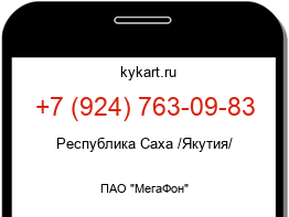 Информация о номере телефона +7 (924) 763-09-83: регион, оператор