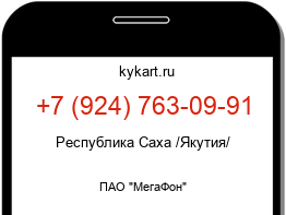 Информация о номере телефона +7 (924) 763-09-91: регион, оператор