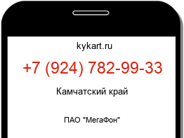 Информация о номере телефона +7 (924) 782-99-33: регион, оператор