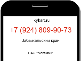 Информация о номере телефона +7 (924) 809-90-73: регион, оператор