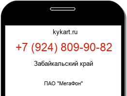 Информация о номере телефона +7 (924) 809-90-82: регион, оператор