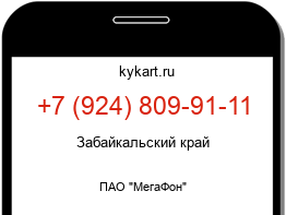 Информация о номере телефона +7 (924) 809-91-11: регион, оператор