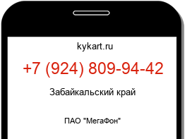 Информация о номере телефона +7 (924) 809-94-42: регион, оператор