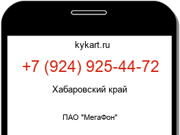 Информация о номере телефона +7 (924) 925-44-72: регион, оператор