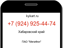 Информация о номере телефона +7 (924) 925-44-74: регион, оператор