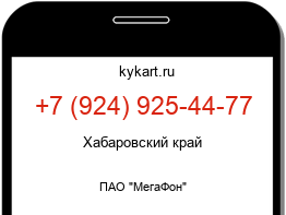Информация о номере телефона +7 (924) 925-44-77: регион, оператор