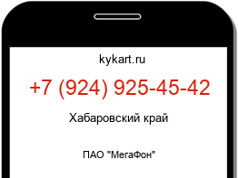 Информация о номере телефона +7 (924) 925-45-42: регион, оператор