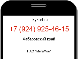 Информация о номере телефона +7 (924) 925-46-15: регион, оператор