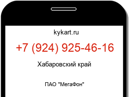 Информация о номере телефона +7 (924) 925-46-16: регион, оператор