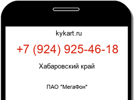 Информация о номере телефона +7 (924) 925-46-18: регион, оператор