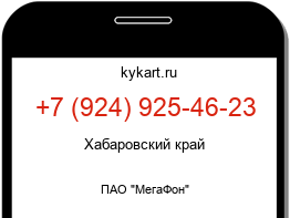Информация о номере телефона +7 (924) 925-46-23: регион, оператор