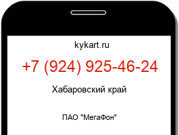 Информация о номере телефона +7 (924) 925-46-24: регион, оператор