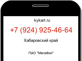 Информация о номере телефона +7 (924) 925-46-64: регион, оператор