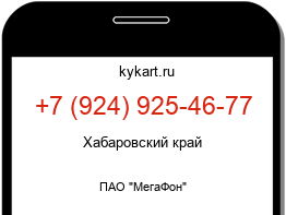 Информация о номере телефона +7 (924) 925-46-77: регион, оператор