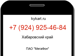Информация о номере телефона +7 (924) 925-46-84: регион, оператор