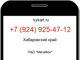 Информация о номере телефона +7 (924) 925-47-12: регион, оператор