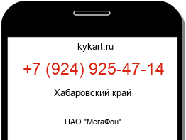 Информация о номере телефона +7 (924) 925-47-14: регион, оператор