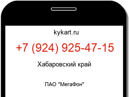 Информация о номере телефона +7 (924) 925-47-15: регион, оператор