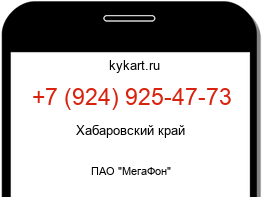 Информация о номере телефона +7 (924) 925-47-73: регион, оператор