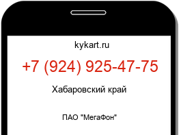 Информация о номере телефона +7 (924) 925-47-75: регион, оператор
