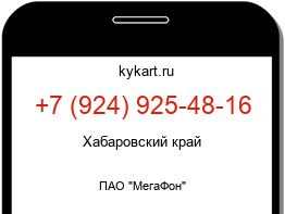 Информация о номере телефона +7 (924) 925-48-16: регион, оператор