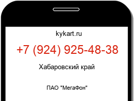 Информация о номере телефона +7 (924) 925-48-38: регион, оператор