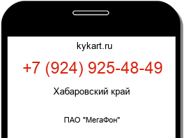 Информация о номере телефона +7 (924) 925-48-49: регион, оператор