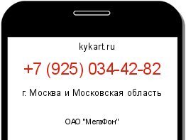 Информация о номере телефона +7 (925) 034-42-82: регион, оператор