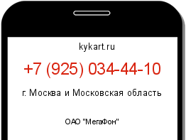 Информация о номере телефона +7 (925) 034-44-10: регион, оператор