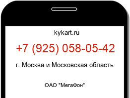 Информация о номере телефона +7 (925) 058-05-42: регион, оператор