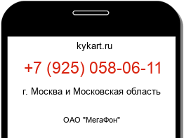 Информация о номере телефона +7 (925) 058-06-11: регион, оператор