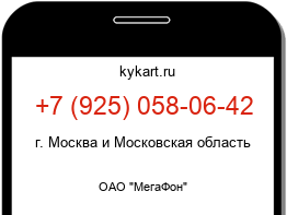 Информация о номере телефона +7 (925) 058-06-42: регион, оператор