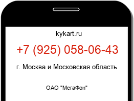 Информация о номере телефона +7 (925) 058-06-43: регион, оператор