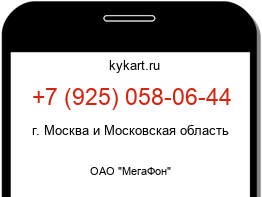 Информация о номере телефона +7 (925) 058-06-44: регион, оператор