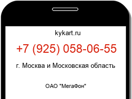 Информация о номере телефона +7 (925) 058-06-55: регион, оператор