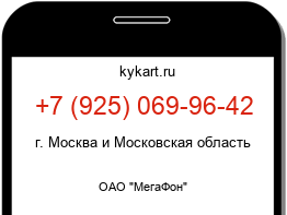 Информация о номере телефона +7 (925) 069-96-42: регион, оператор