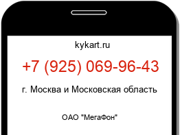 Информация о номере телефона +7 (925) 069-96-43: регион, оператор