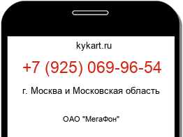Информация о номере телефона +7 (925) 069-96-54: регион, оператор